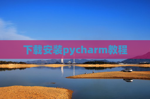 下载安装pycharm教程